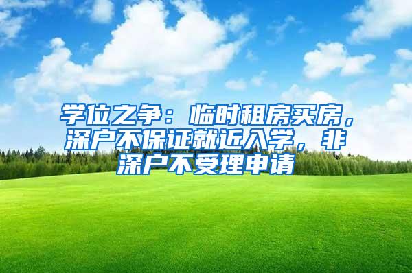 学位之争：临时租房买房，深户不保证就近入学，非深户不受理申请