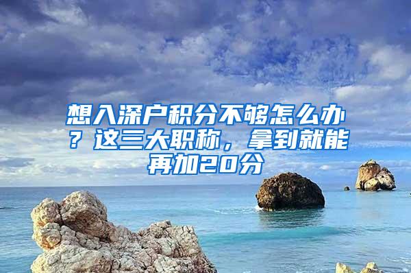 想入深户积分不够怎么办？这三大职称，拿到就能再加20分