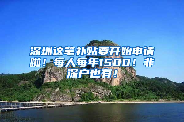 深圳这笔补贴要开始申请啦！每人每年1500！非深户也有！