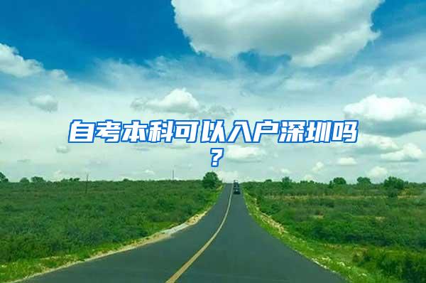 自考本科可以入户深圳吗？