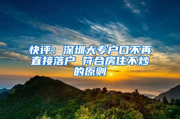 快评：深圳大专户口不再直接落户 符合房住不炒的原则