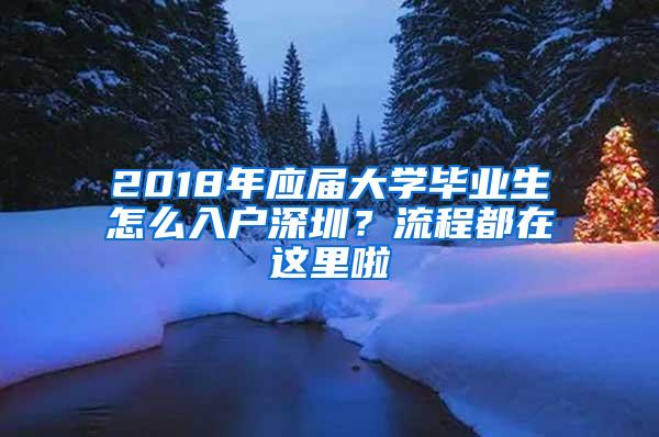 2018年应届大学毕业生怎么入户深圳？流程都在这里啦