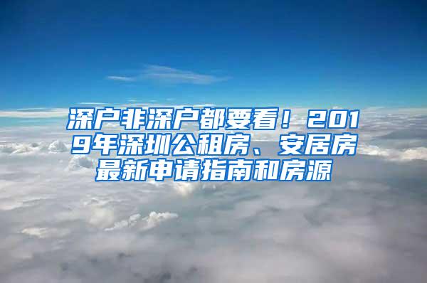 深户非深户都要看！2019年深圳公租房、安居房最新申请指南和房源