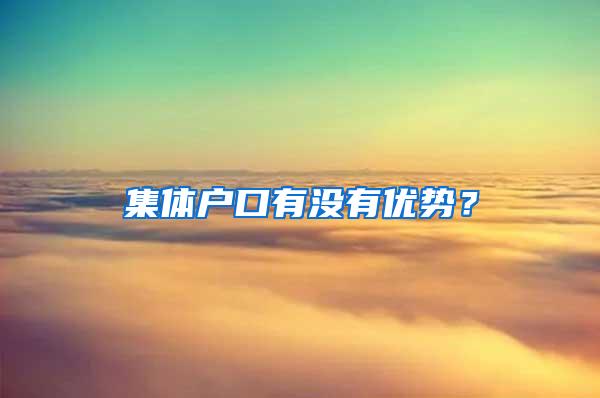 集体户口有没有优势？