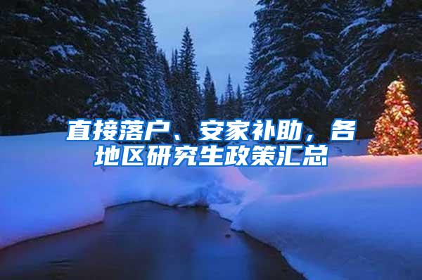 直接落户、安家补助，各地区研究生政策汇总