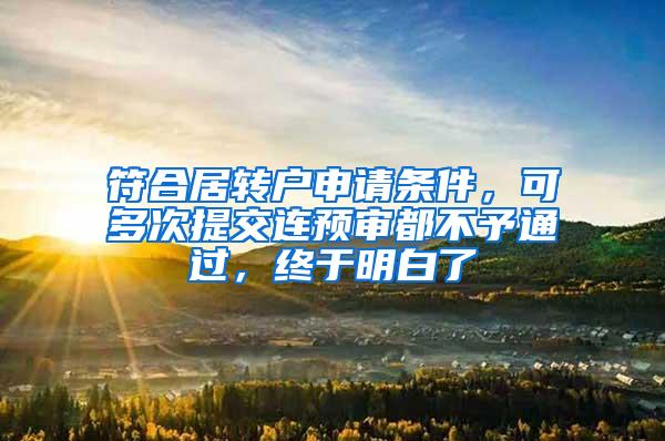 符合居转户申请条件，可多次提交连预审都不予通过，终于明白了