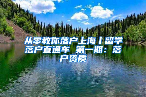 从零教你落户上海丨留学落户直通车 第一期：落户资质