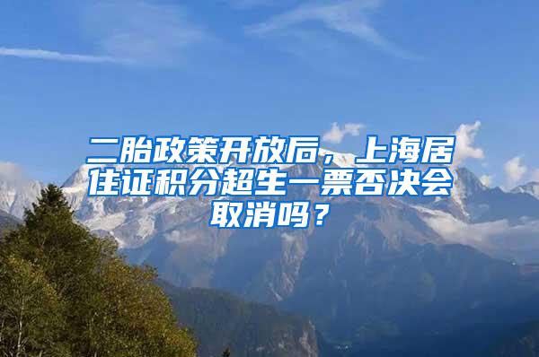 二胎政策开放后，上海居住证积分超生一票否决会取消吗？