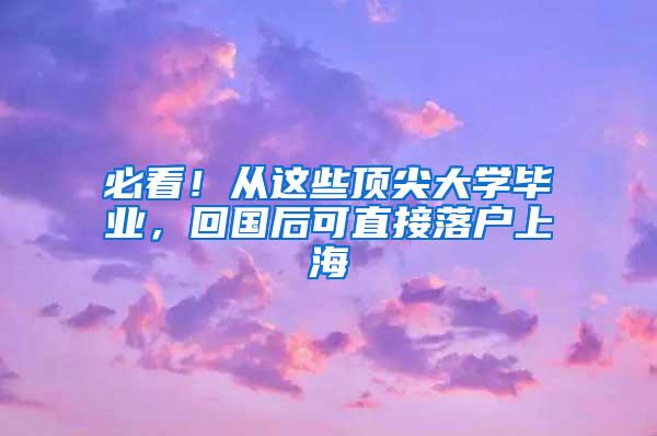 必看！从这些顶尖大学毕业，回国后可直接落户上海