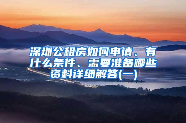 深圳公租房如何申请、有什么条件、需要准备哪些资料详细解答(一)