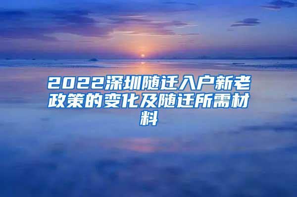 2022深圳随迁入户新老政策的变化及随迁所需材料