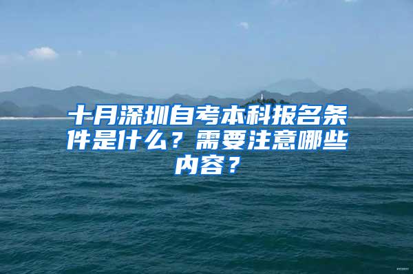 十月深圳自考本科报名条件是什么？需要注意哪些内容？