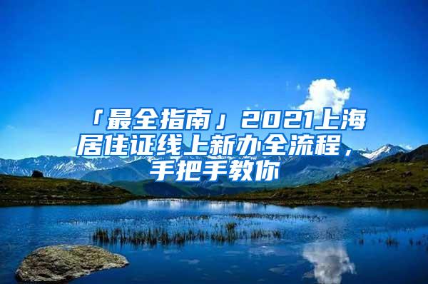 「最全指南」2021上海居住证线上新办全流程，手把手教你