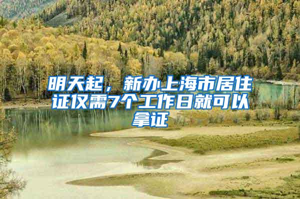 明天起，新办上海市居住证仅需7个工作日就可以拿证