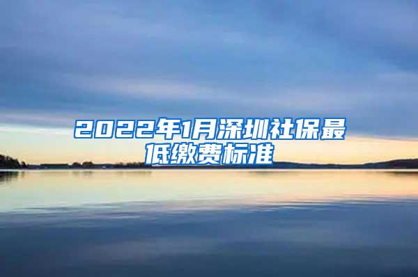 2022年1月深圳社保最低缴费标准