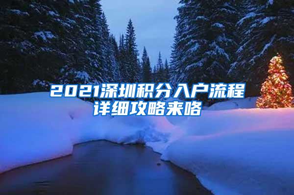 2021深圳积分入户流程详细攻略来咯