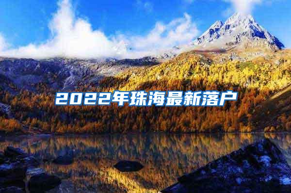 2022年珠海最新落户