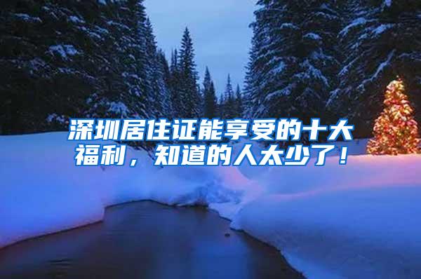 深圳居住证能享受的十大福利，知道的人太少了！