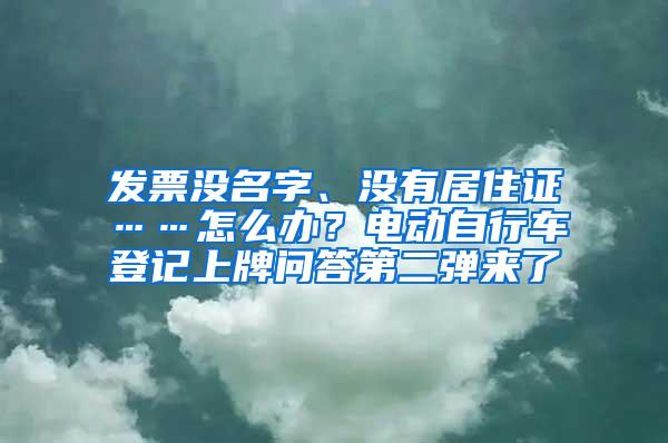 发票没名字、没有居住证……怎么办？电动自行车登记上牌问答第二弹来了