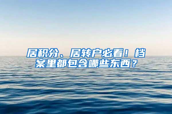 居积分、居转户必看！档案里都包含哪些东西？