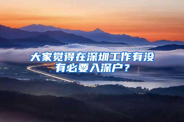 大家觉得在深圳工作有没有必要入深户？