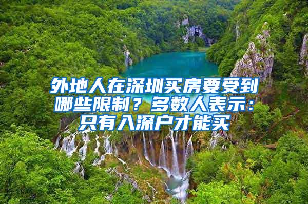 外地人在深圳买房要受到哪些限制？多数人表示：只有入深户才能买