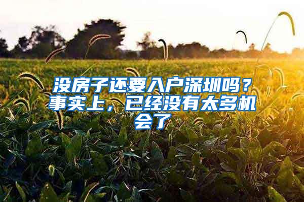 没房子还要入户深圳吗？事实上，已经没有太多机会了