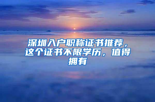 深圳入户职称证书推荐，这个证书不限学历，值得拥有