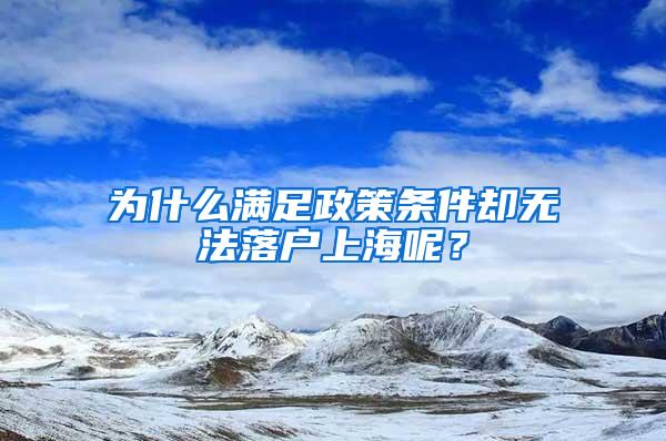 为什么满足政策条件却无法落户上海呢？