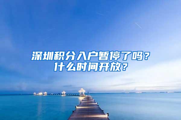 深圳积分入户暂停了吗？什么时间开放？