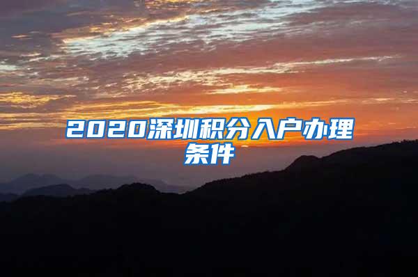 2020深圳积分入户办理条件