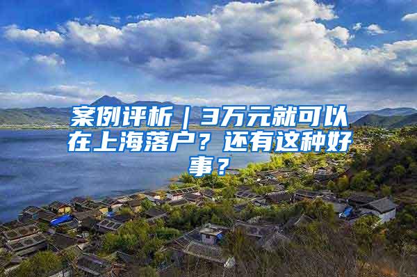 案例评析｜3万元就可以在上海落户？还有这种好事？