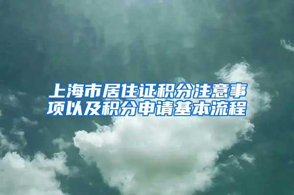 上海市居住证积分注意事项以及积分申请基本流程