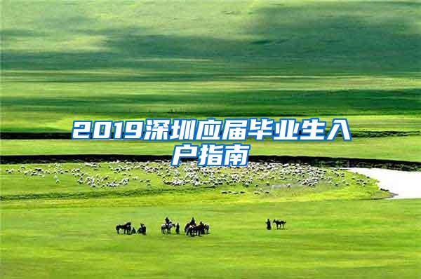 2019深圳应届毕业生入户指南