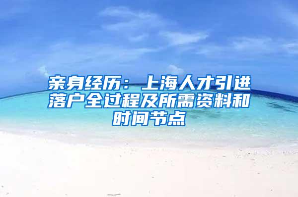 亲身经历：上海人才引进落户全过程及所需资料和时间节点