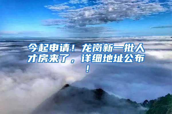 今起申请！龙岗新一批人才房来了，详细地址公布！