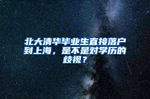 北大清华毕业生直接落户到上海，是不是对学历的歧视？