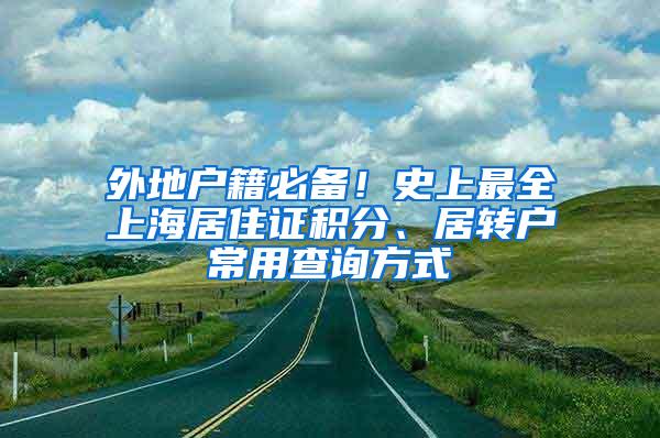 外地户籍必备！史上最全上海居住证积分、居转户常用查询方式