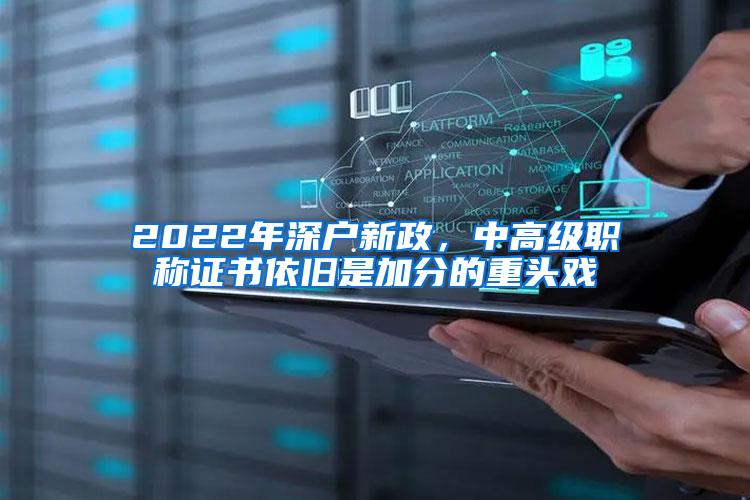 2022年深户新政，中高级职称证书依旧是加分的重头戏