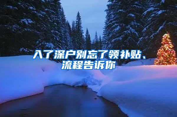 入了深户别忘了领补贴、流程告诉你