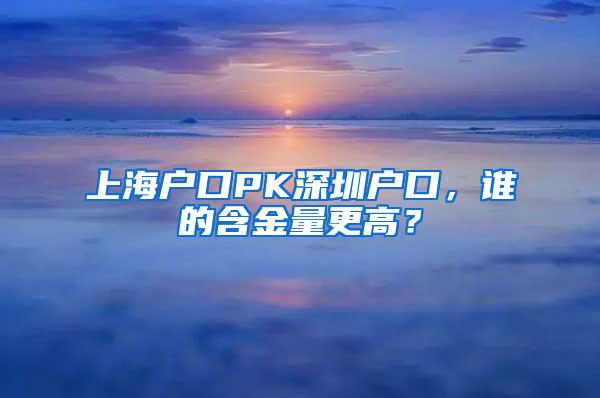 上海户口PK深圳户口，谁的含金量更高？