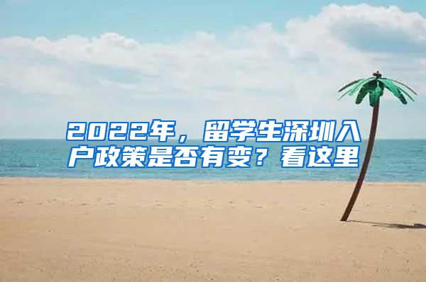 2022年，留学生深圳入户政策是否有变？看这里