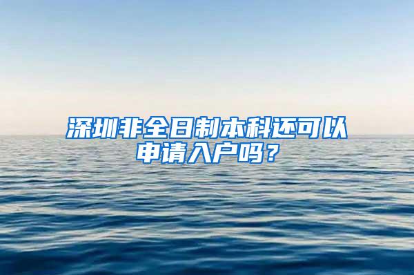 深圳非全日制本科还可以申请入户吗？