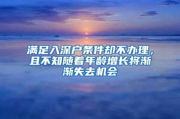 满足入深户条件却不办理，且不知随着年龄增长将渐渐失去机会