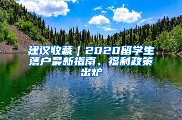 建议收藏｜2020留学生落户最新指南、福利政策出炉