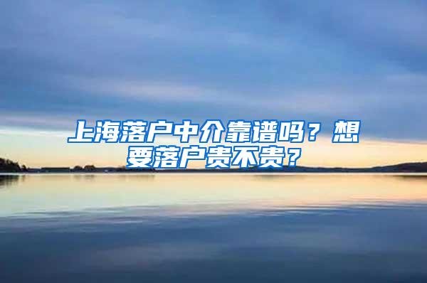 上海落户中介靠谱吗？想要落户贵不贵？