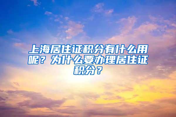 上海居住证积分有什么用呢？为什么要办理居住证积分？