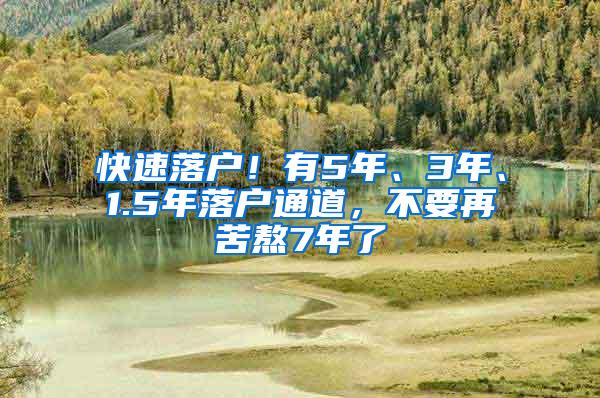 快速落户！有5年、3年、1.5年落户通道，不要再苦熬7年了