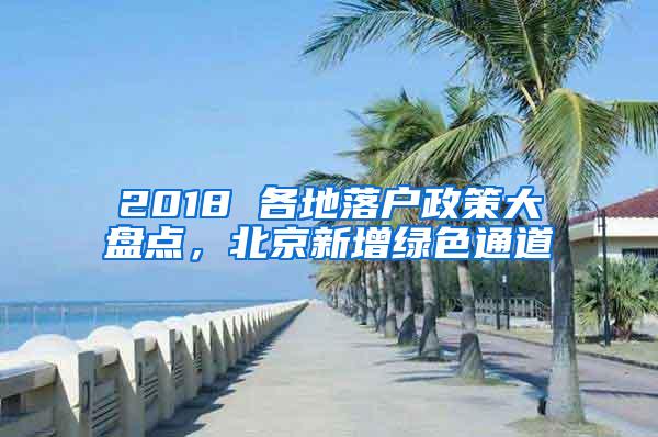 2018 各地落户政策大盘点，北京新增绿色通道