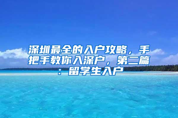 深圳最全的入户攻略，手把手教你入深户，第二篇：留学生入户